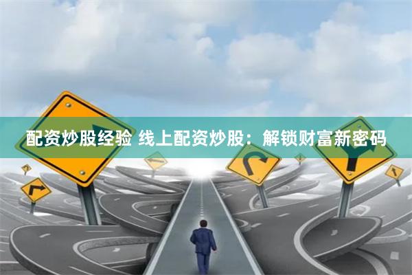 配资炒股经验 线上配资炒股：解锁财富新密码