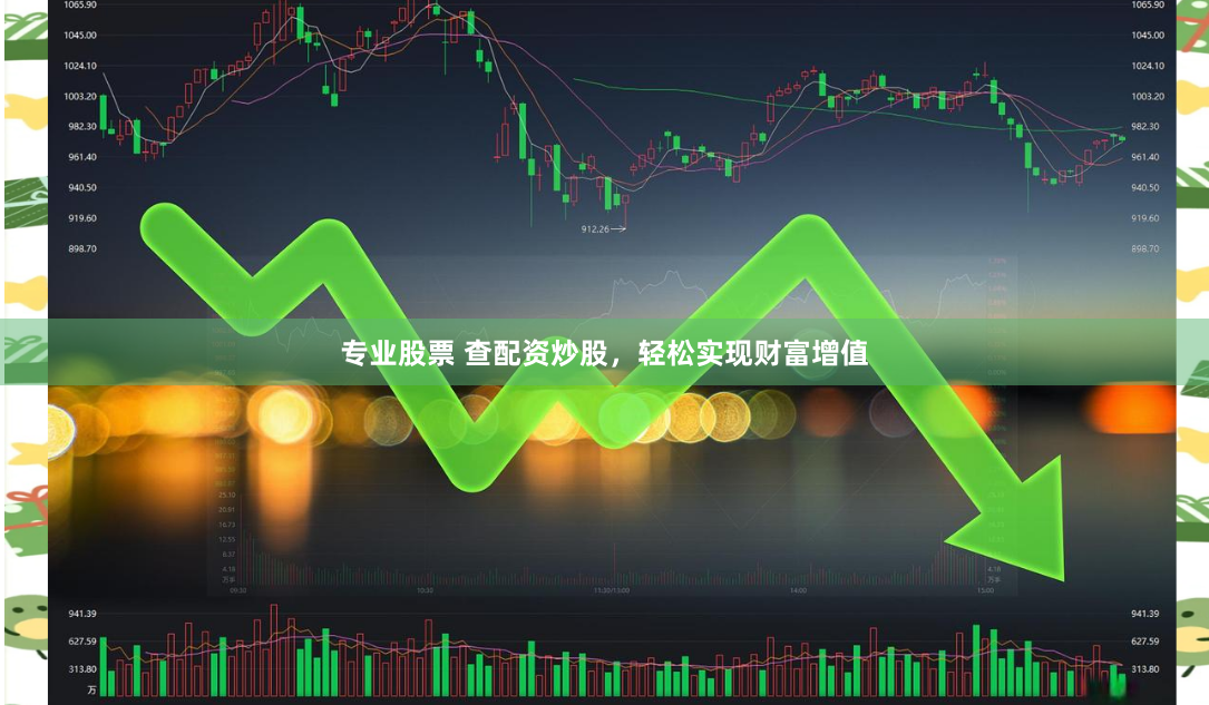 专业股票 查配资炒股，轻松实现财富增值
