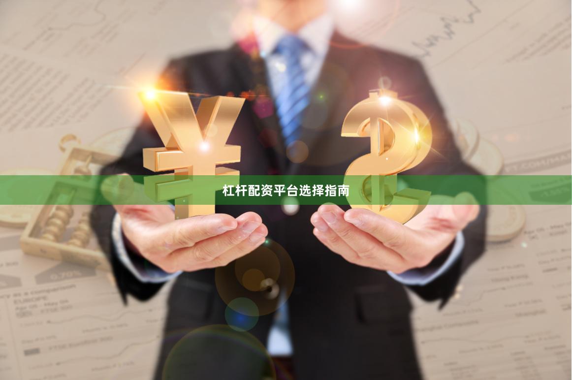 杠杆配资平台选择指南
