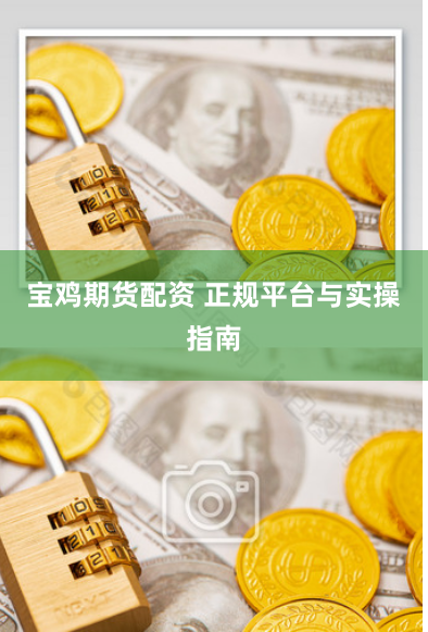 宝鸡期货配资 正规平台与实操指南