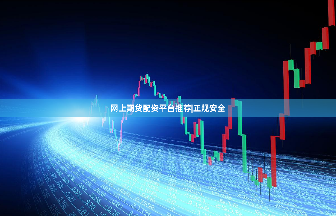 网上期货配资平台推荐|正规安全